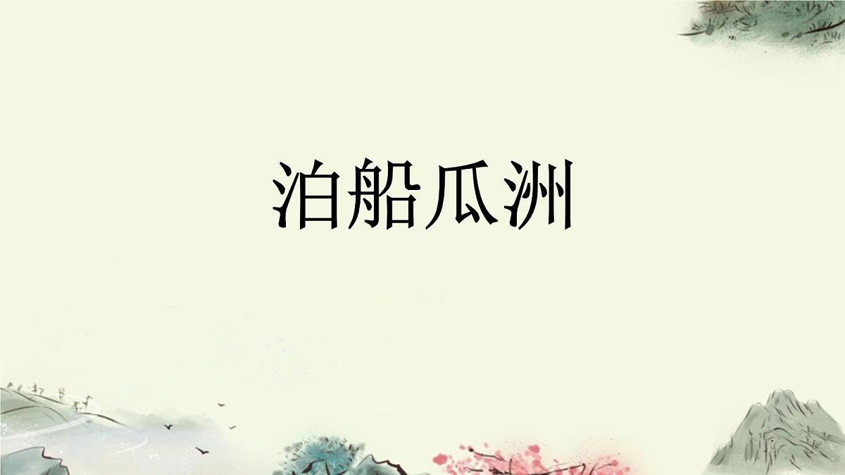 统编版（2024）六年级语文下册古诗词诵读-泊船瓜洲ppt课件第1页