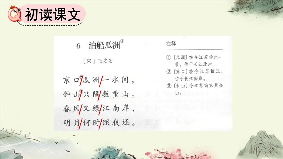 统编版（2024）六年级语文下册古诗词诵读-泊船瓜洲ppt课件第3页