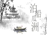 統(tǒng)編版（2024）六年級語文下冊古詩詞誦讀-泊船瓜洲課件ppt