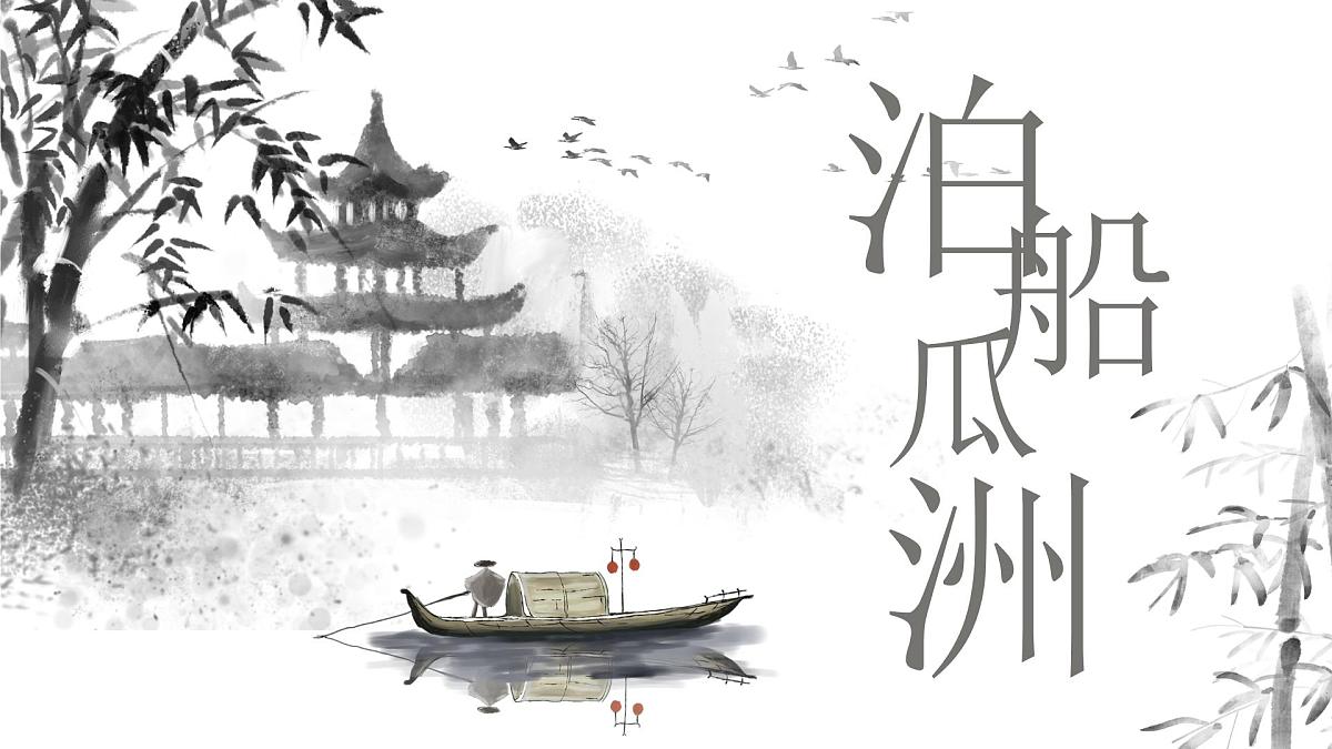 统编版（2024）六年级语文下册古诗词诵读-泊船瓜洲课件ppt第1页