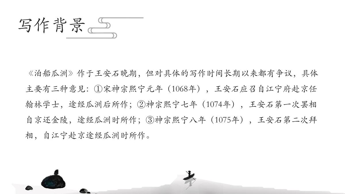 统编版（2024）六年级语文下册古诗词诵读-泊船瓜洲课件ppt第4页