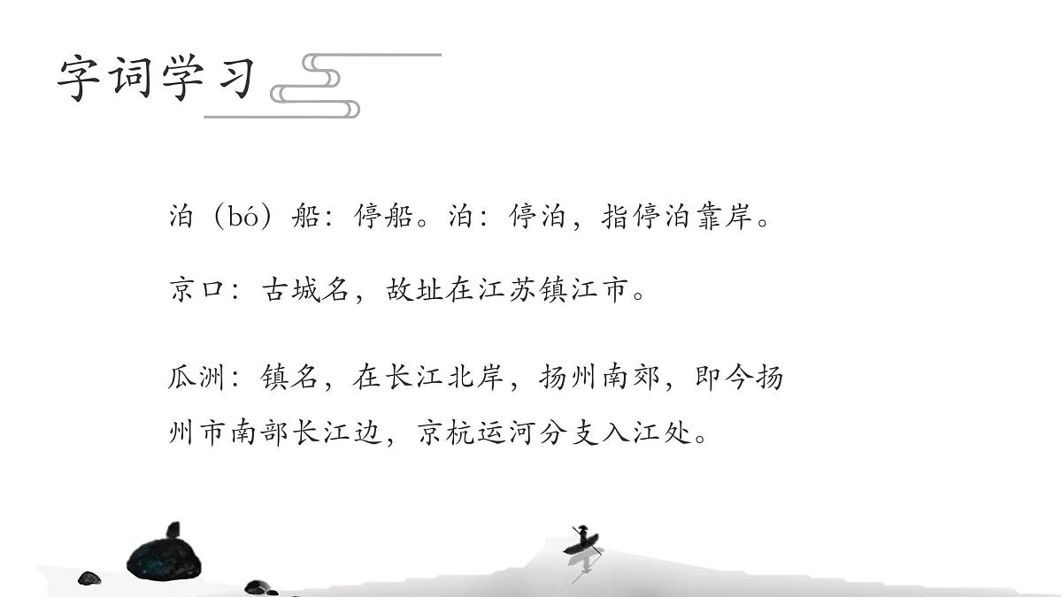 统编版（2024）六年级语文下册古诗词诵读-泊船瓜洲课件ppt第8页