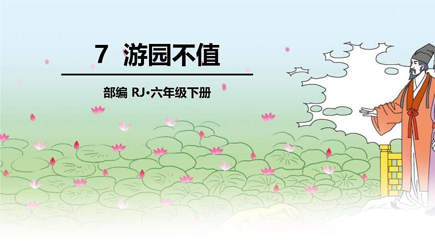 统编版（2024）六年级语文下册古诗词诵读-游园不值课件ppt第1页
