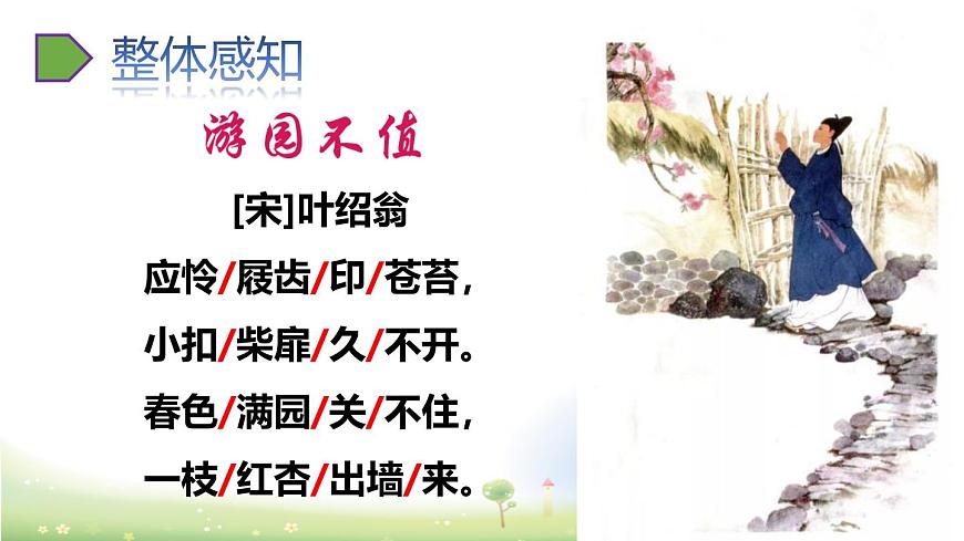 统编版（2024）六年级语文下册古诗词诵读-游园不值课件ppt第3页