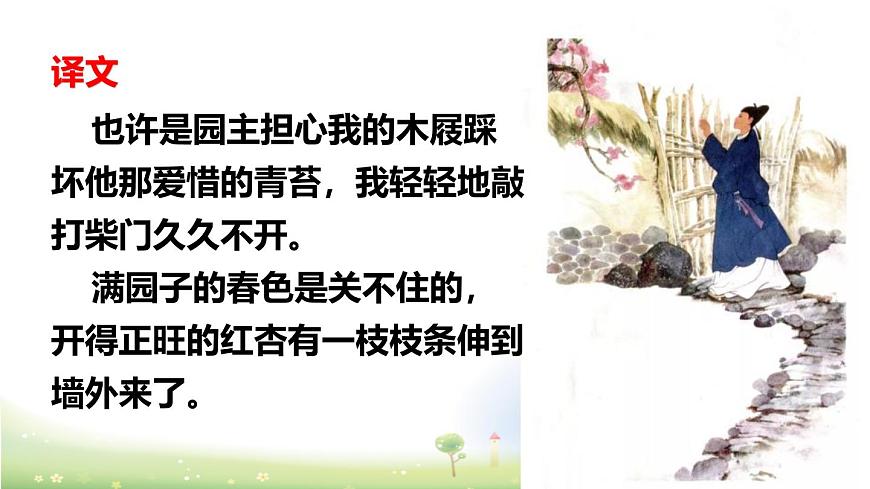 统编版（2024）六年级语文下册古诗词诵读-游园不值课件ppt第4页