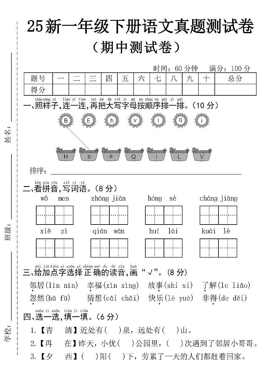 2025年统编版一年级下册语文期中考试5和答案第1页