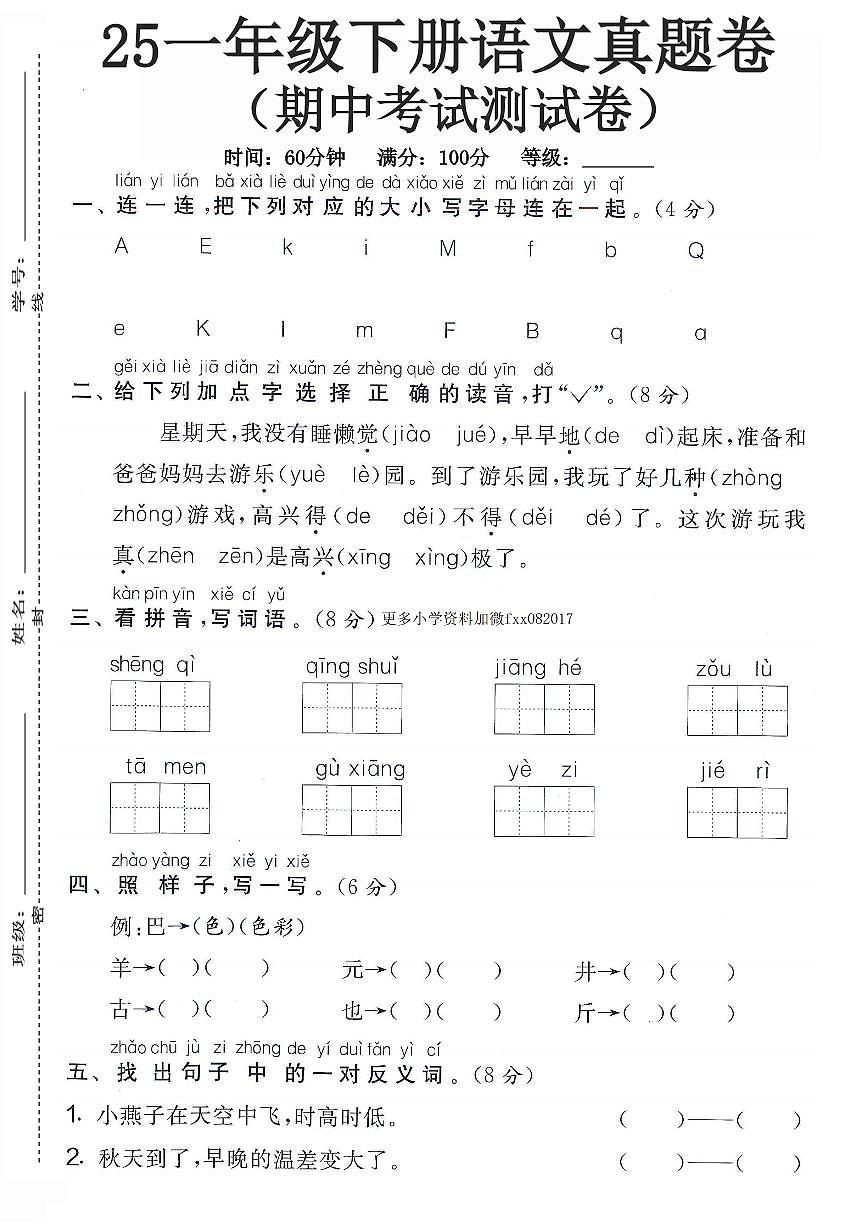 2025年统编版一年级下册语文期中考试3和答案第1页