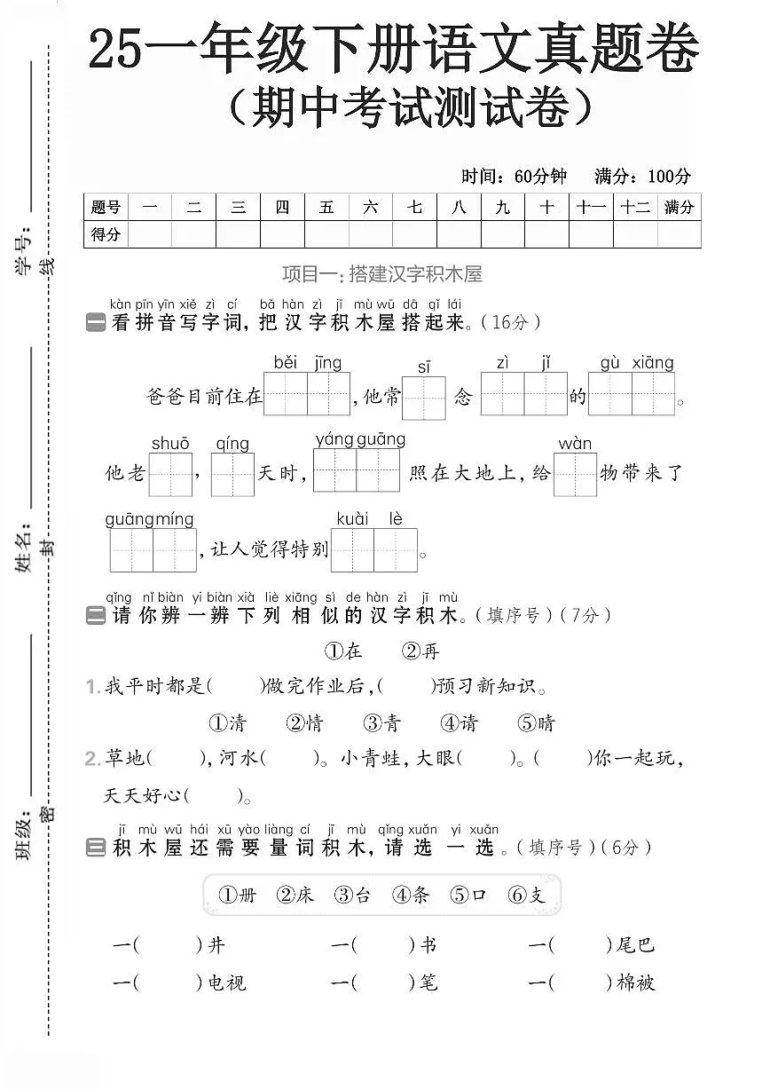 2025年统编版一年级下册语文期中考试2和答案第1页