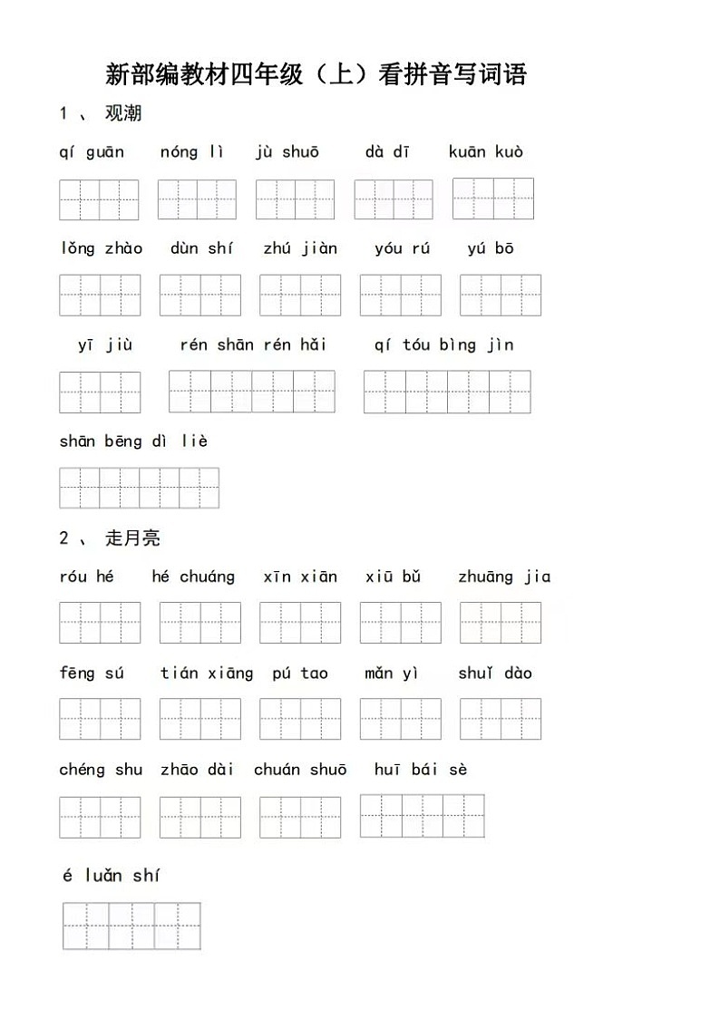 部编版小学语文四年级上册看拼音写词语期末汇总练习（无答案）第1页