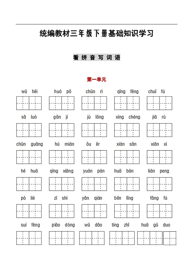 部编版三年级语文下册1-8单元词语、课文默写期末练习卷（无答案）第1页