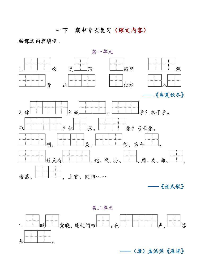 部编版1年级下册 语文期中复习练习含答案第1页