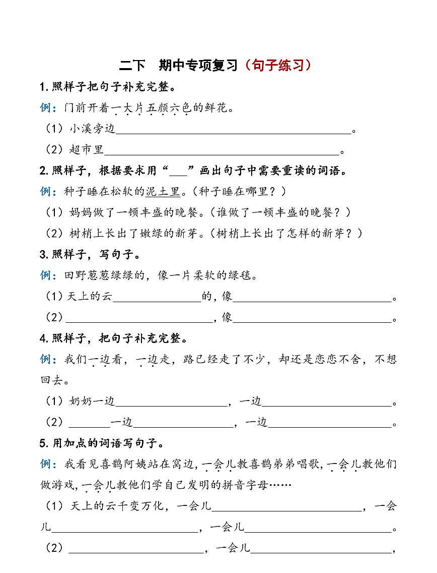 部编版2年级下册 语文期中复习练习含答案第1页