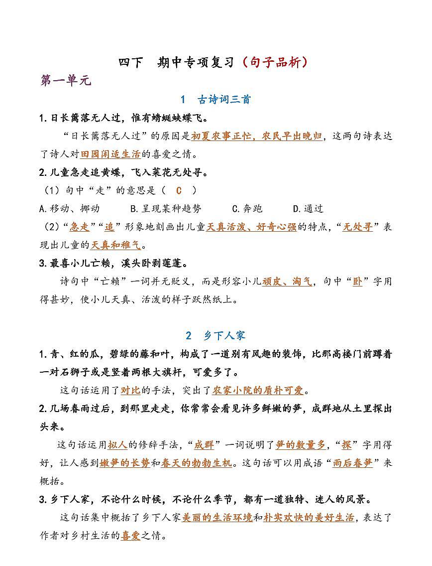 部编版4年级下册  语文期中复习练习含答案第1页
