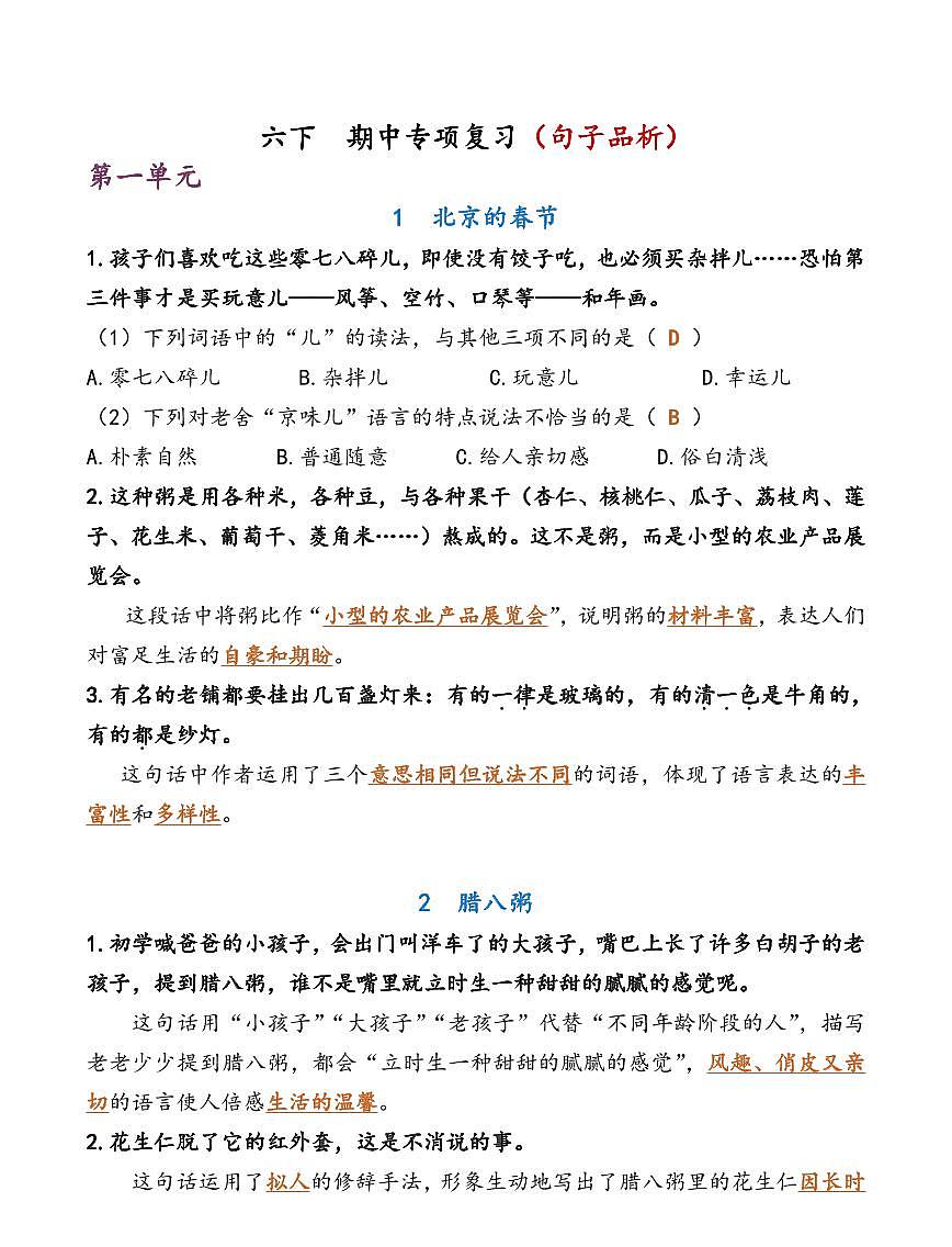 部编版6年级下册  语文期中复习练习含答案第1页
