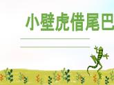 部編版小學語文一年級下冊《20 小壁虎借尾巴》第二課時  教學設(shè)計+課件