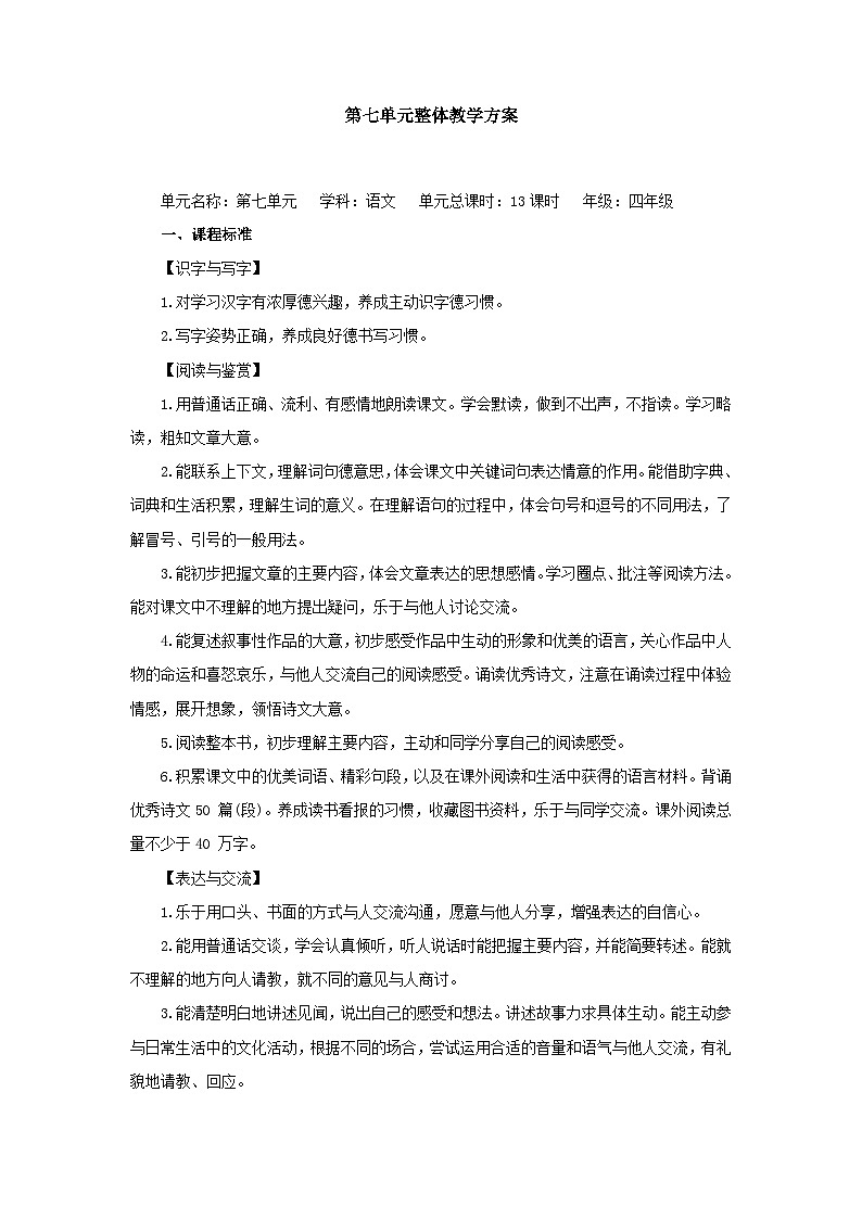 四下语文大单元学历案第七单元教案第1页