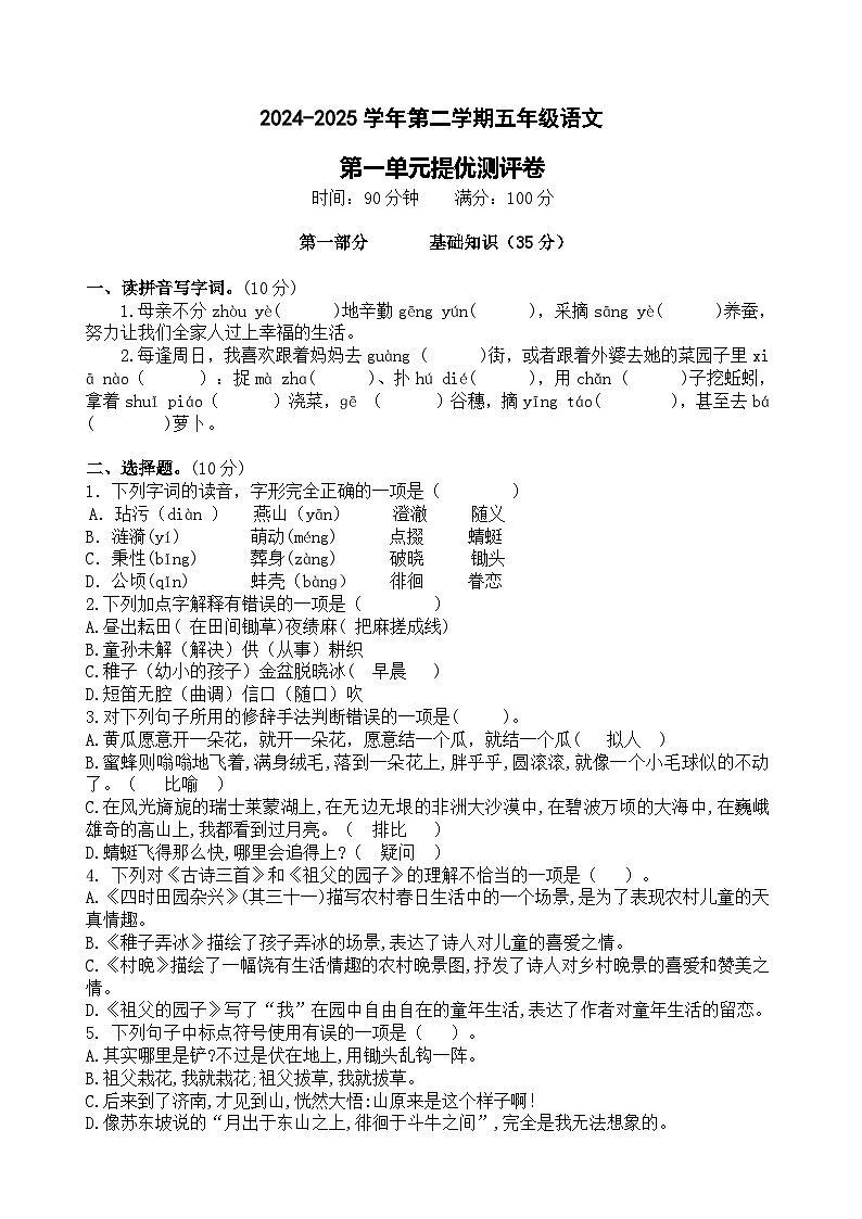 五年级下册语文 第一单元提优测评卷（试题+答案与解释）2024-2025学年统编版第1页
