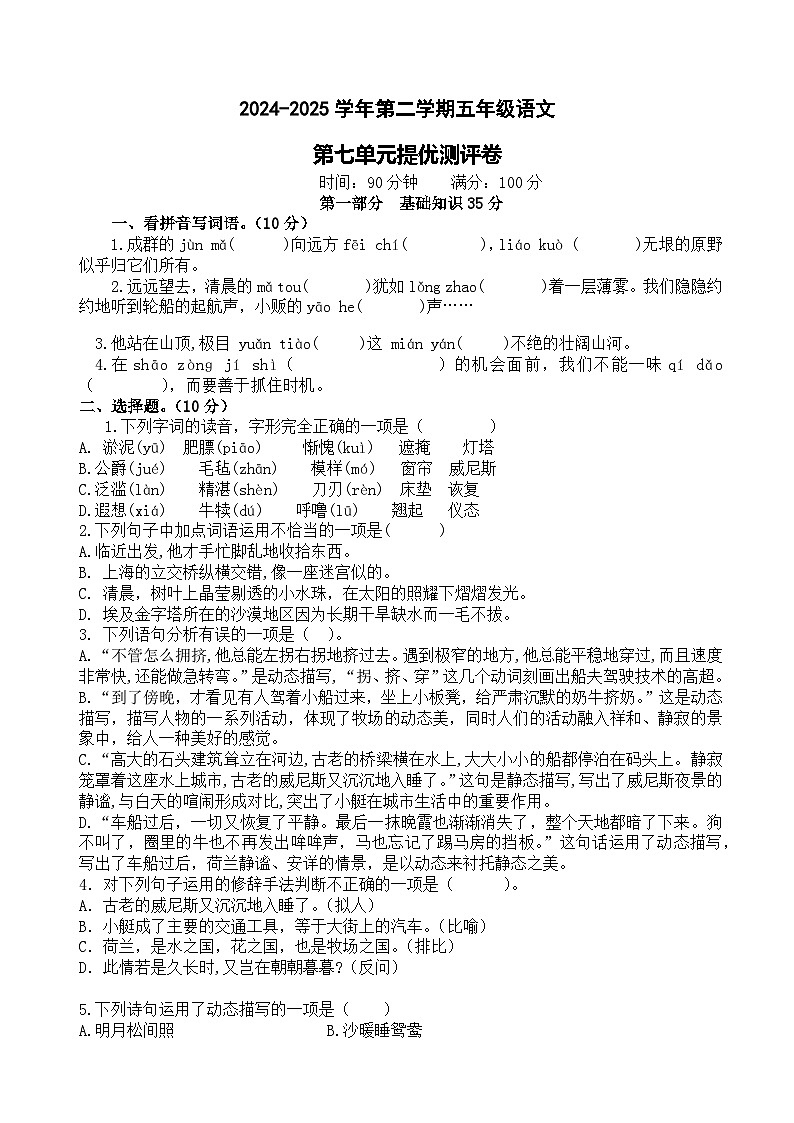 五年级下册语文 第七单元提优测评卷（试题+答案与解释）2024-2025学年统编版第1页