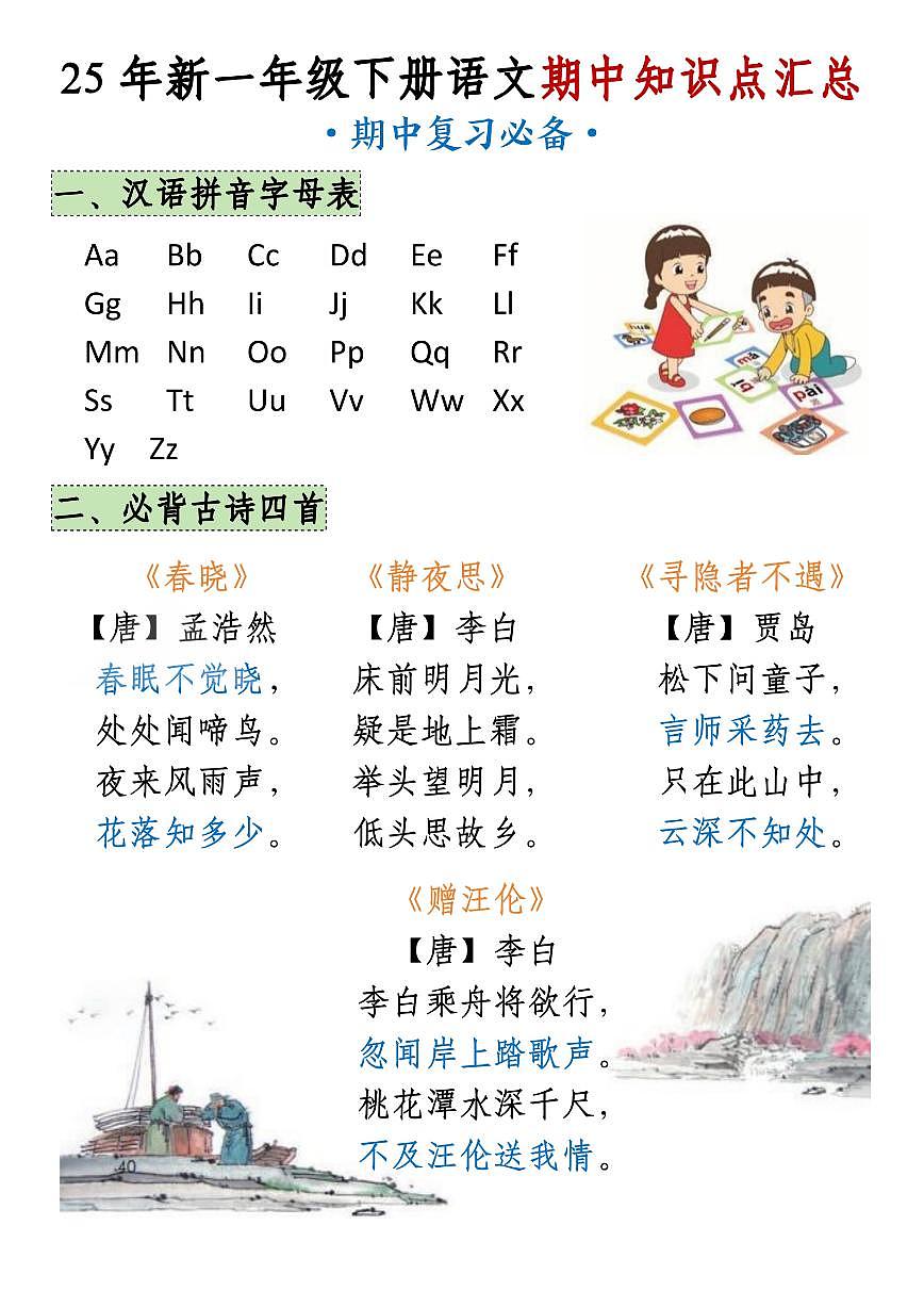 25新一年级语文下册期中知识点汇总第1页