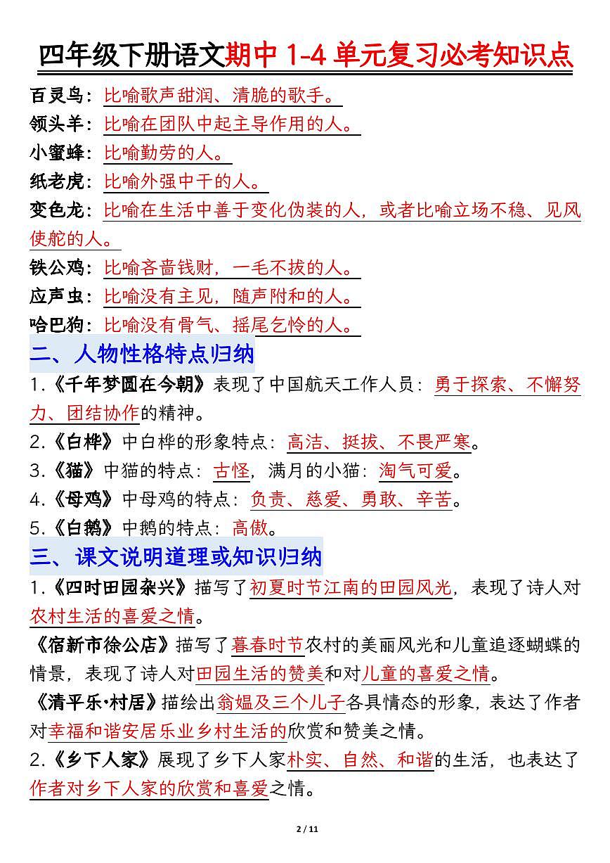 部编版四年级下册语文期中复习必考知识点汇总第2页