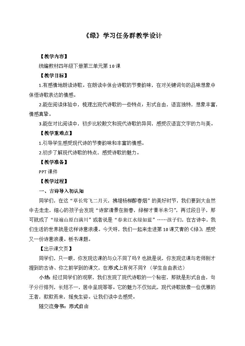 新统编版小学语文四下 3-10《绿》学习任务群教学设计第1页