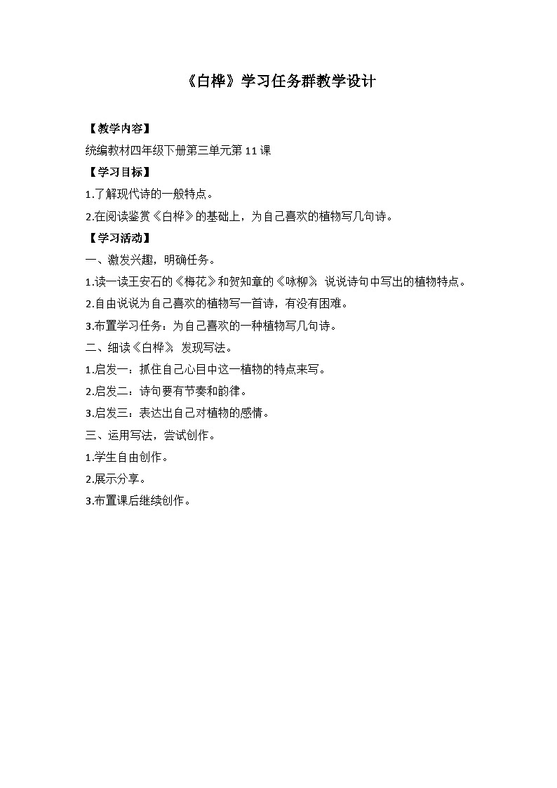 新统编版小学语文四下 3-11《白桦》学习任务群教学设计第1页