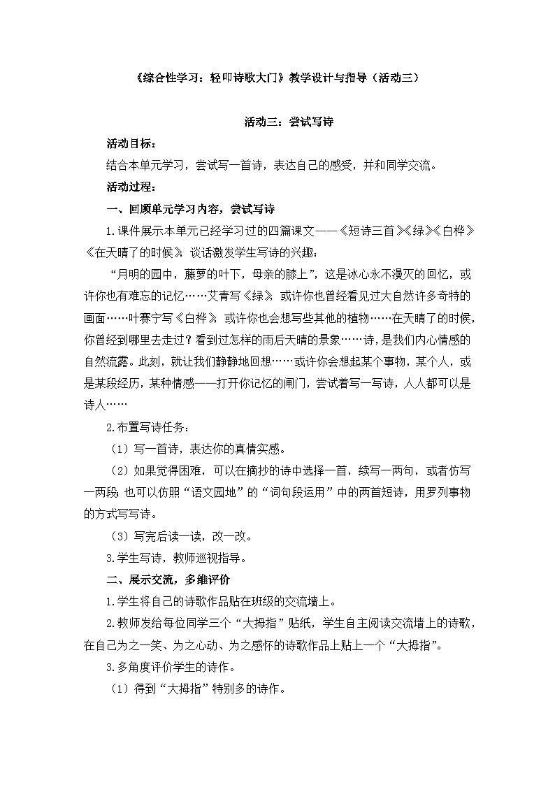 新统编版小学语文四下 第三单元《综合性学习：轻叩诗歌大门》教学设计与指导（活动三）第1页