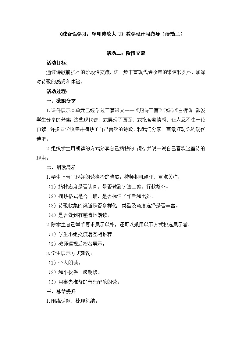 新统编版小学语文四下 第三单元《综合性学习：轻叩诗歌大门》教学设计与指导（活动二）第1页