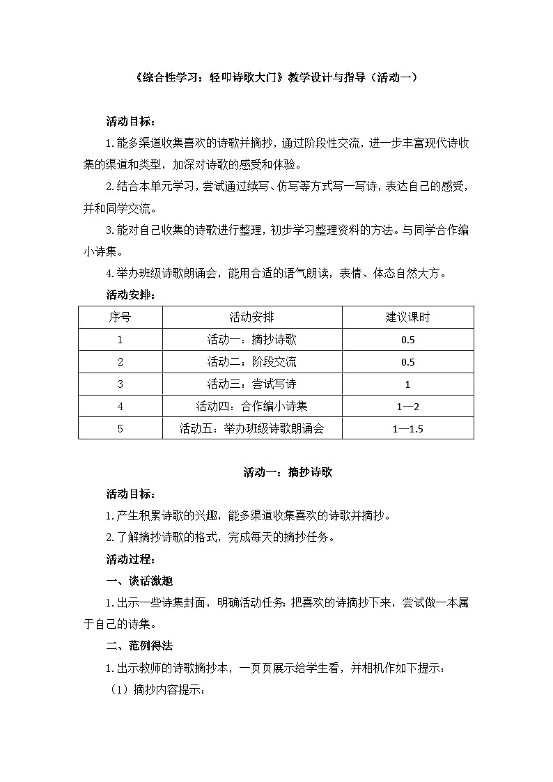 新统编版小学语文四下 第三单元《综合性学习：轻叩诗歌大门》教学设计与指导（活动一）第1页