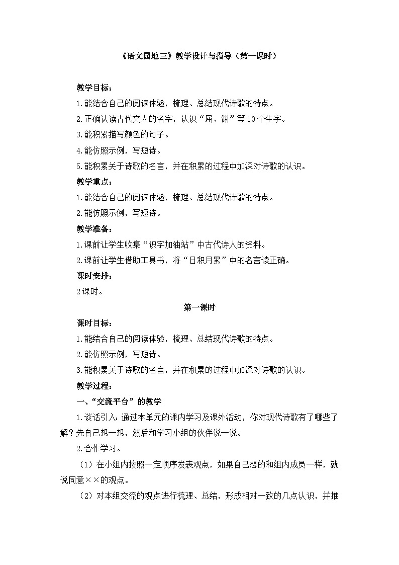 新统编版小学语文四下 第三单元《语文园地三》教学设计与指导（第一课时）第1页