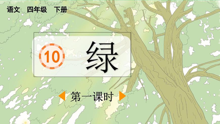 新统编版小学语文四下 3-10《绿》课件（第一课时）第1页