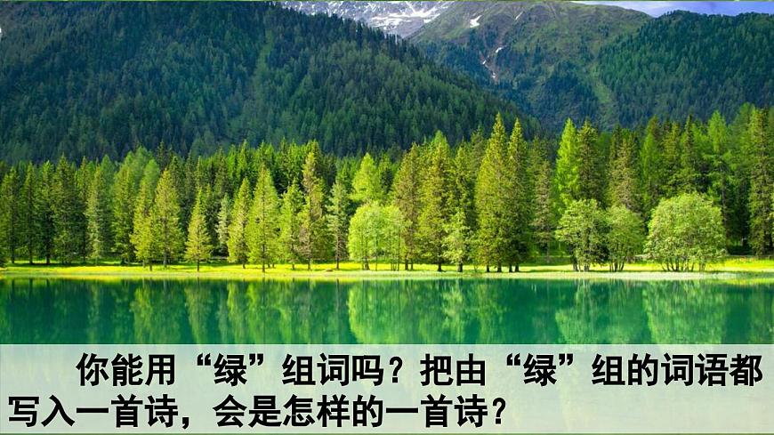新统编版小学语文四下 3-10《绿》课件（第一课时）第2页