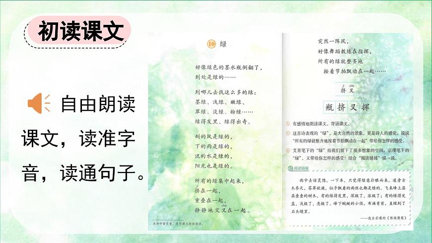 新统编版小学语文四下 3-10《绿》课件（第一课时）第4页