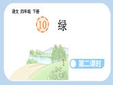 新统编版小学语文四下 3-10《绿》新课标课件（第二课时）