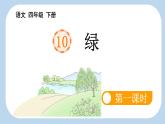 新统编版小学语文四下 3-10《绿》新课标课件（第一课时）