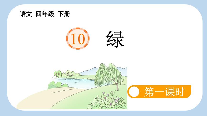 新统编版小学语文四下 3-10《绿》新课标课件（第一课时）第1页