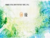 新统编版小学语文四下 3-10《绿》 课件