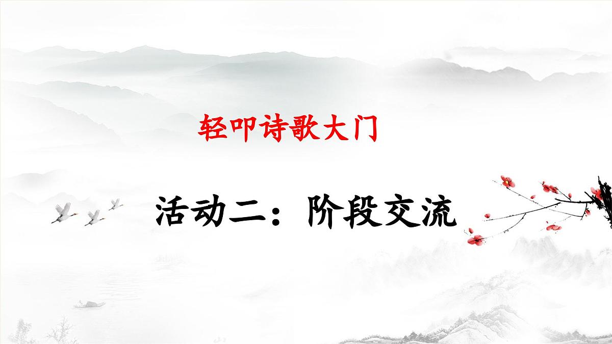 新统编版小学语文四下 第三单元《综合性学习：轻叩诗歌大门》 课件（活动二）第1页