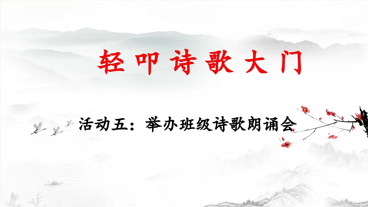 新统编版小学语文四下 第三单元《综合性学习：轻叩诗歌大门》 课件（活动五）第1页