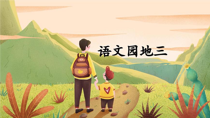 新统编版小学语文四下 第三单元《语文园地三》课件（第二课时）第1页