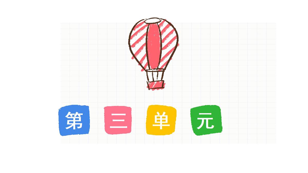 新统编版小学语文四下《第三单元复习课》教学课件第1页