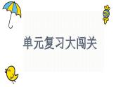 新统编版小学语文四下《第三单元复习课》教学课件