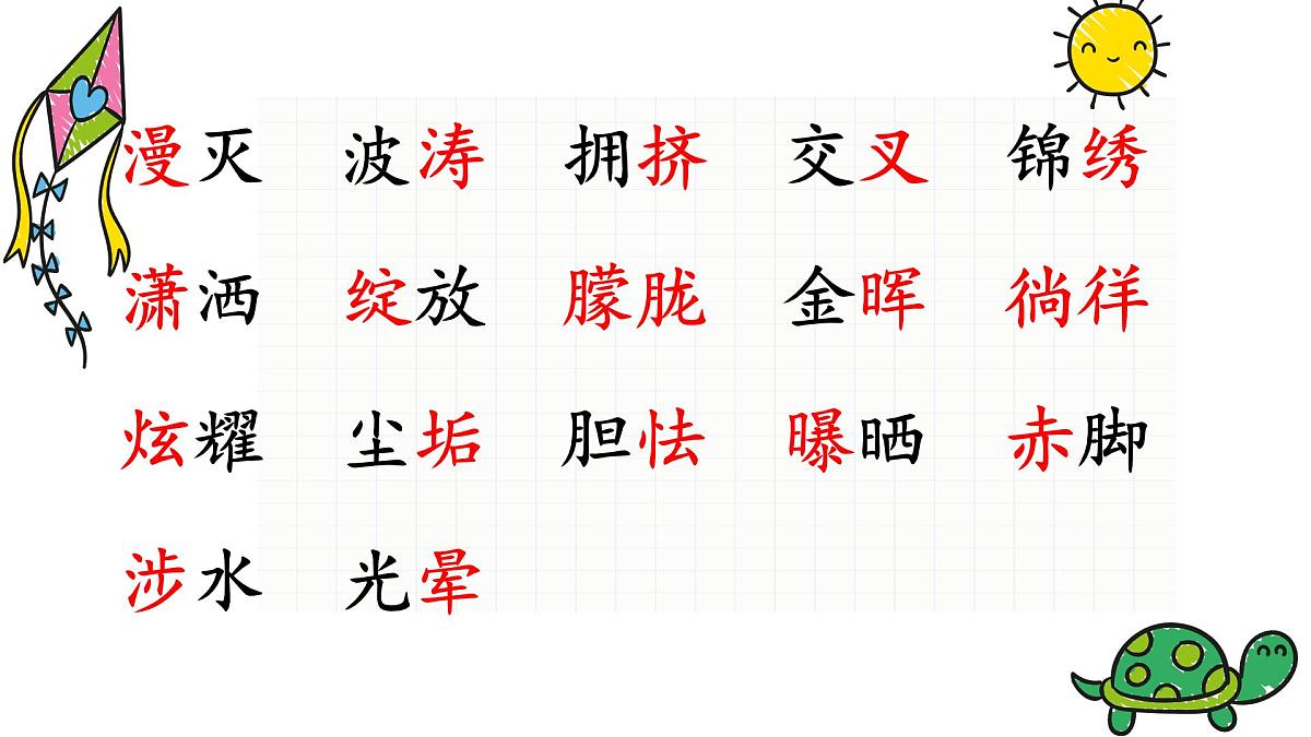 新统编版小学语文四下《第三单元复习课》教学课件第4页