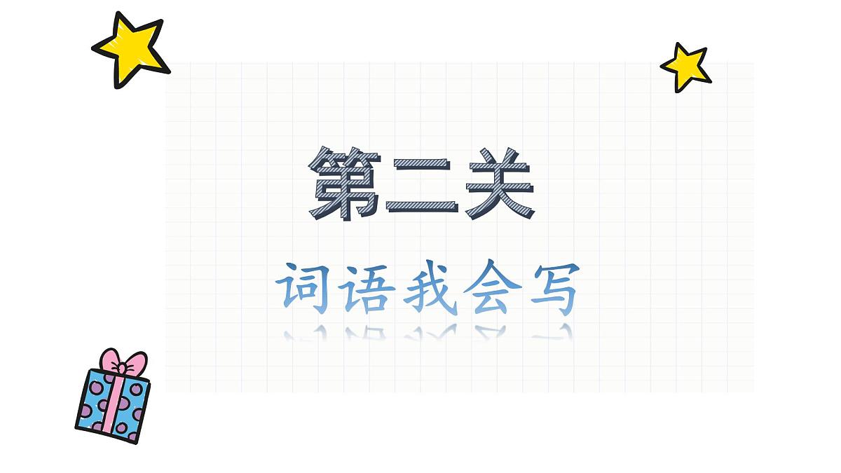 新统编版小学语文四下《第三单元复习课》教学课件第6页