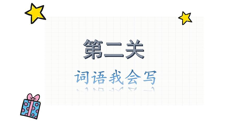 新统编版小学语文四下《第三单元复习课》教学课件第6页
