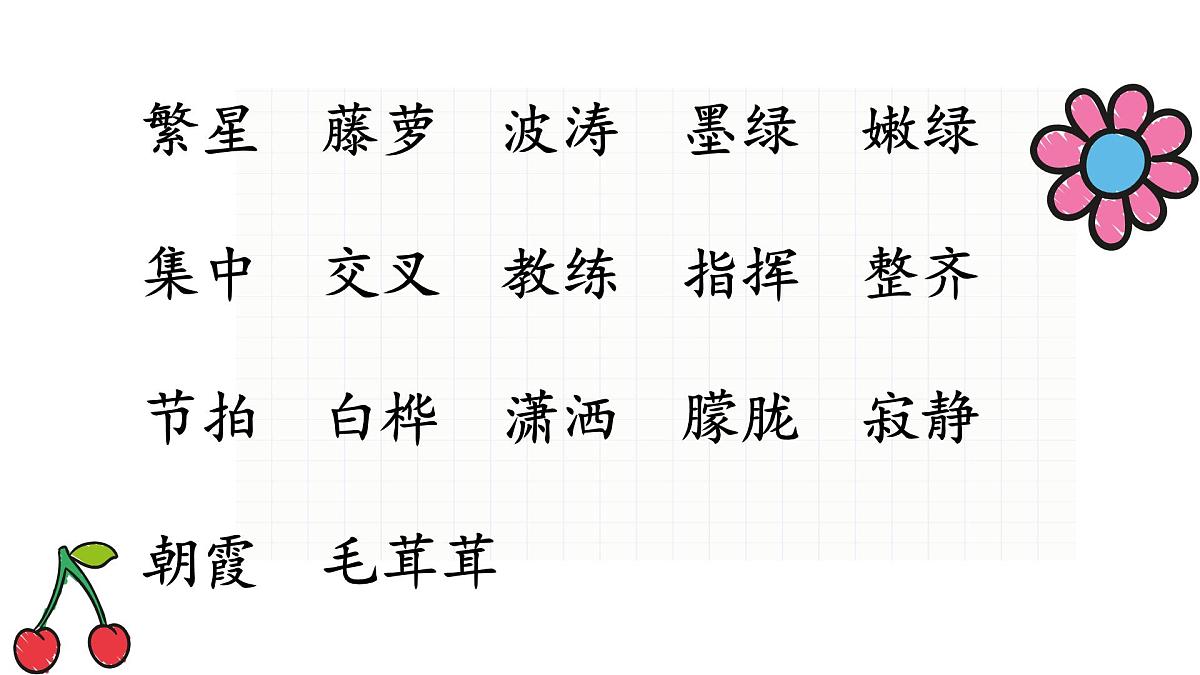 新统编版小学语文四下《第三单元复习课》教学课件第8页