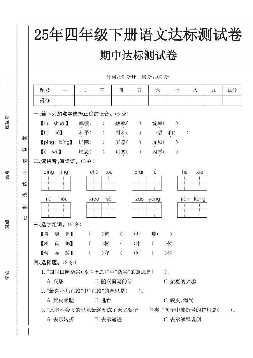 25春【语文期中考试1】四下第1页