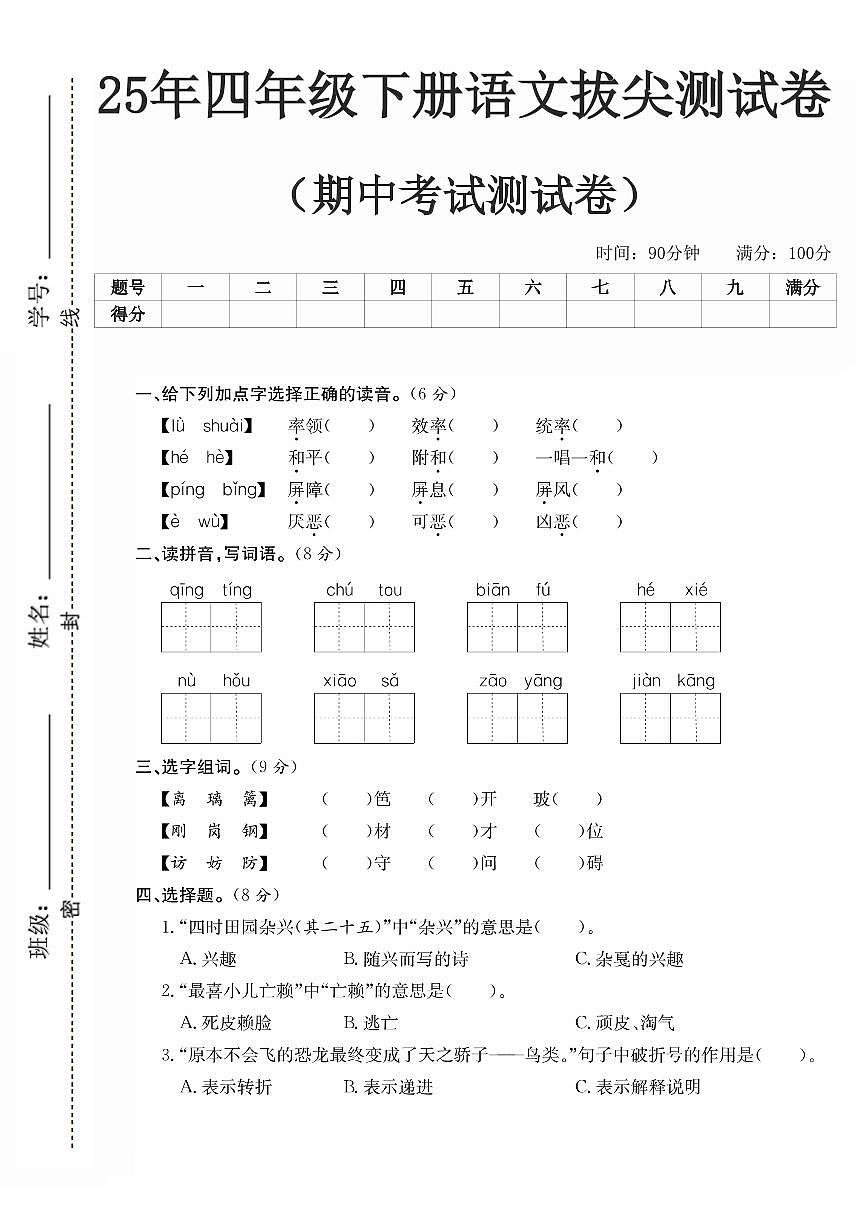 25春【语文期中考试2】四下第1页