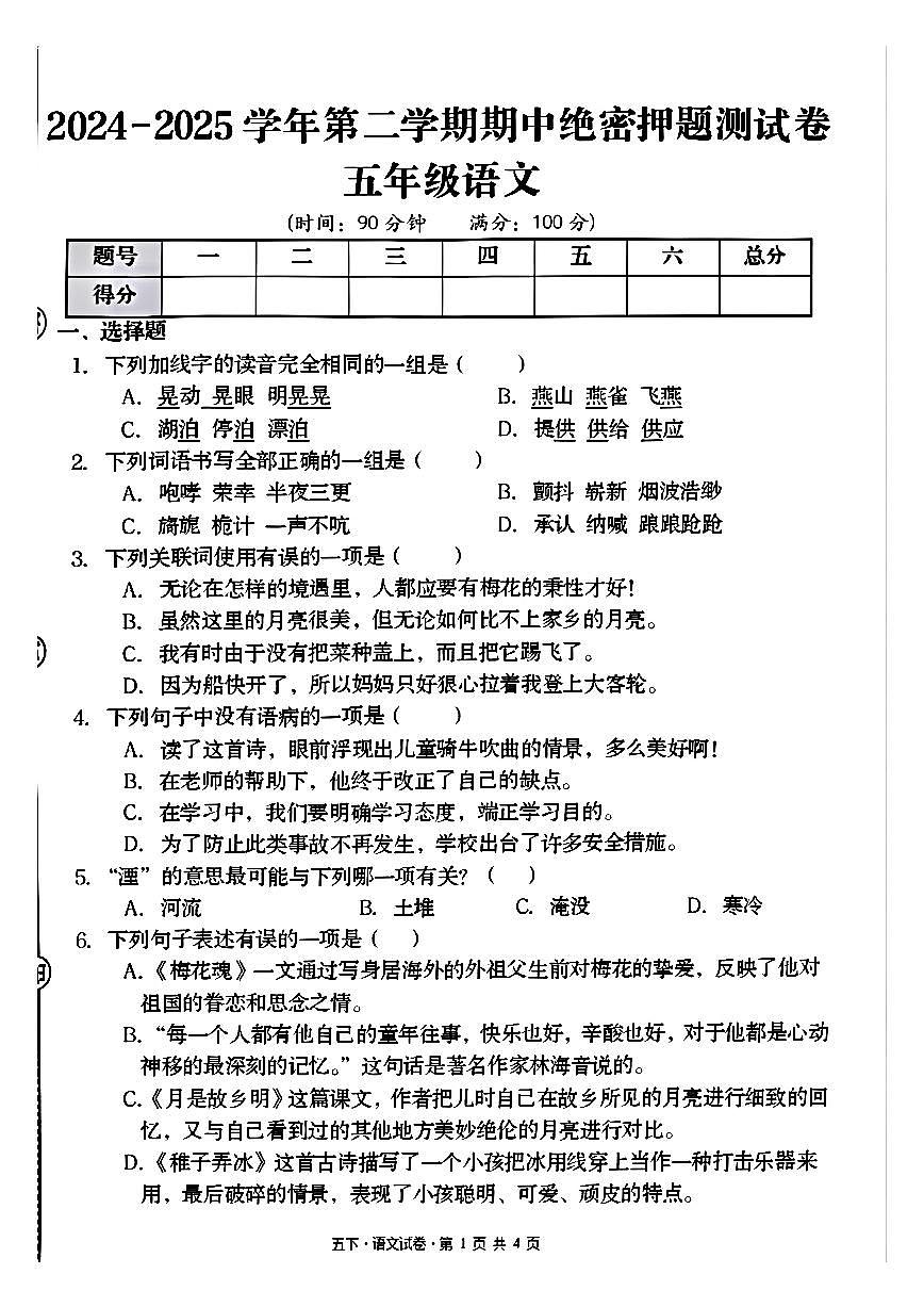 25春【语文期中押题卷】五年级下册第1页