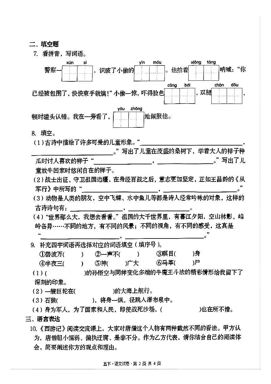 25春【语文期中押题卷】五年级下册第2页
